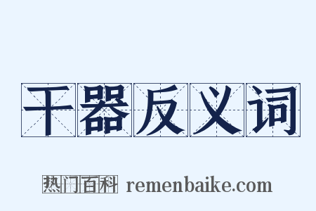 干器反义词是什么意思的图片